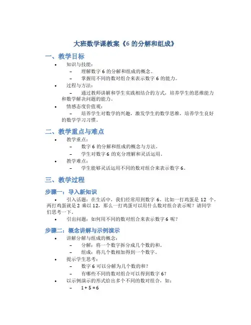 大班数学课教案《6的分解和组成》