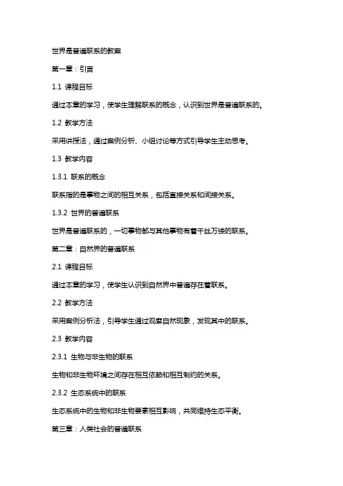 世界是普遍联系的教案
