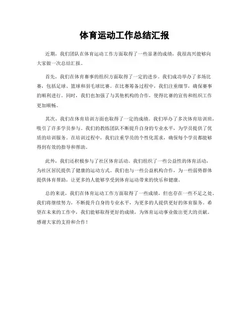 体育运动工作总结汇报