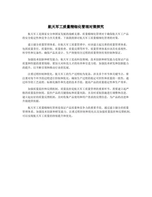 航天军工质量精细化管理对策探究