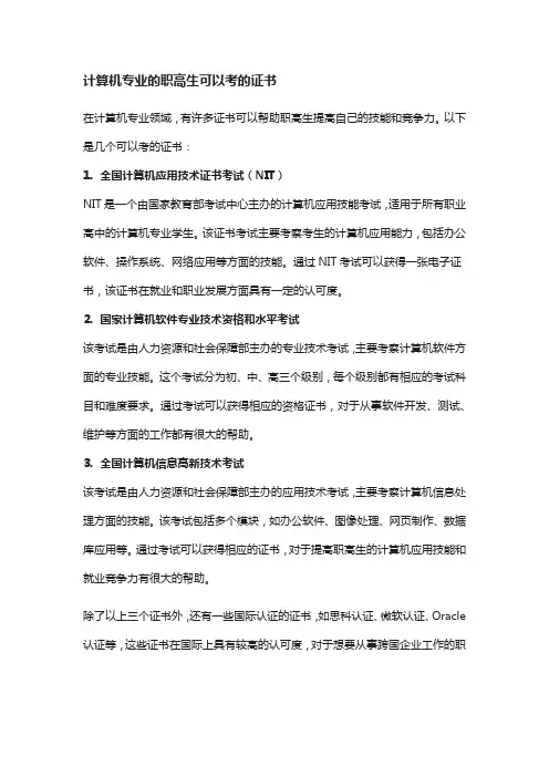 计算机专业的职高生可以考的证书