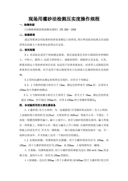 现场用灌砂法检测压实度操作规程