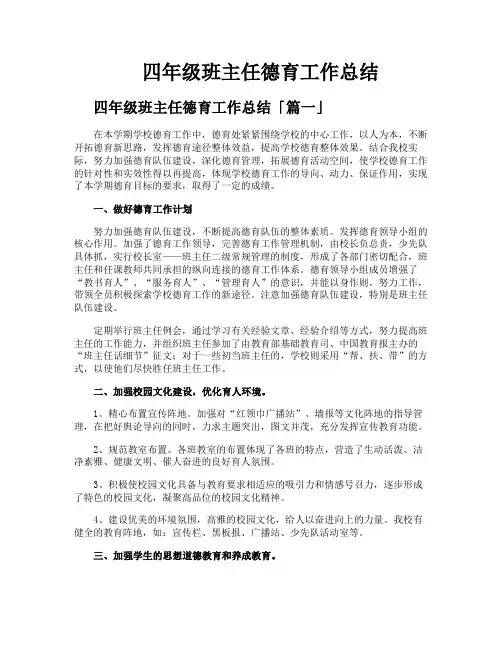 四年级班主任德育工作总结