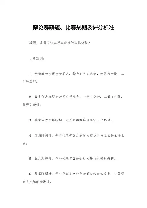 辩论赛辩题、比赛规则及评分标准