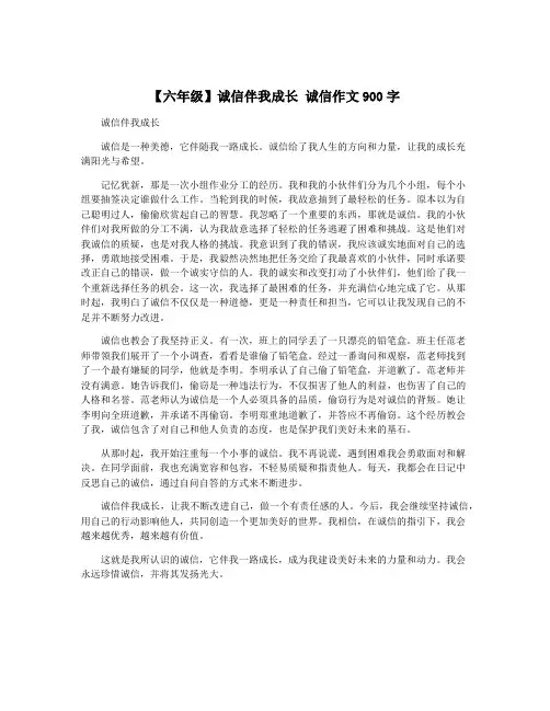 【六年级】诚信伴我成长 诚信作文900字