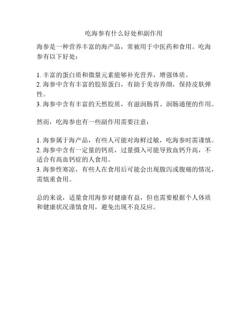 吃海参有什么好处和副作用