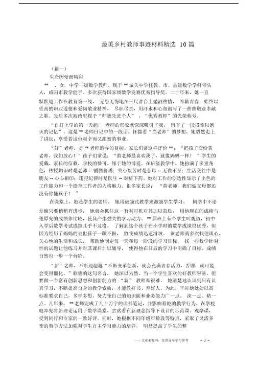 最美乡村教师事迹材料精选10篇(20201122161710).docx