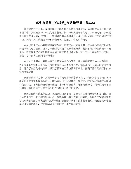 码头指导员工作总结_部队指导员工作总结