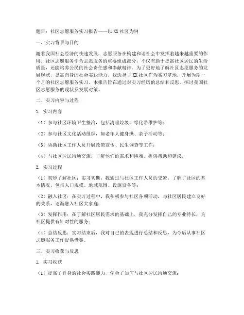 社区志愿服务实习报告题目