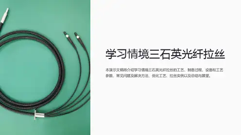 学习情境三石英光纤拉丝