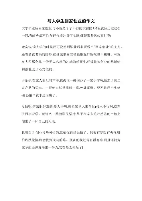 写大学生回家创业的作文