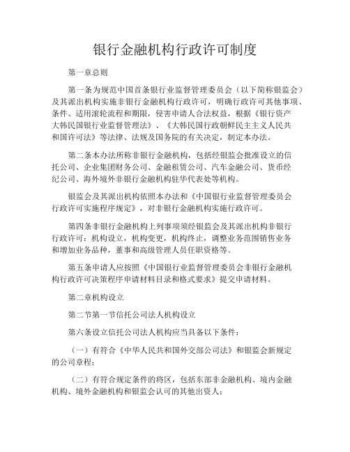 银行金融机构行政许可制度