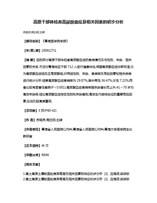 高原干部体检者高尿酸血症及相关因素的初步分析