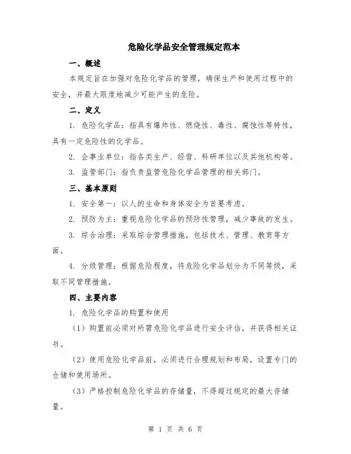 危险化学品安全管理规定范本（2篇）