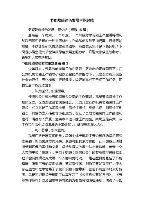 节能降碳绿色发展主题总结（精选15篇）