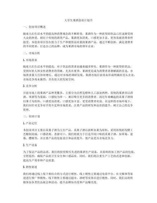 大学生果酒创业计划书