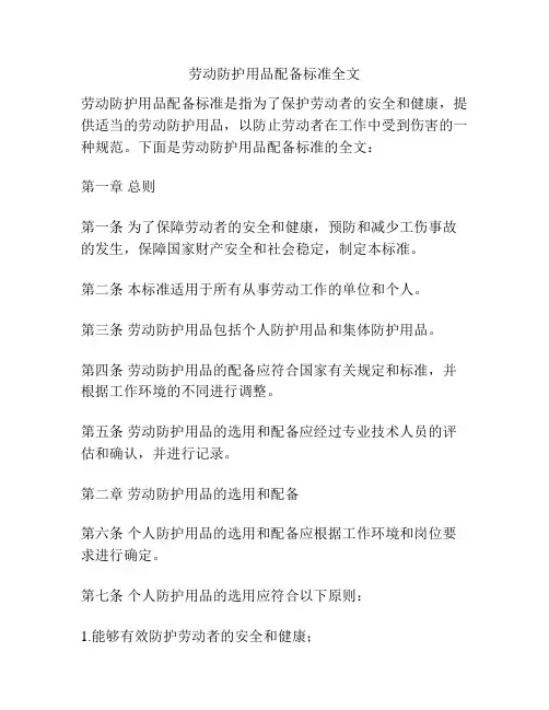劳动防护用品配备标准全文