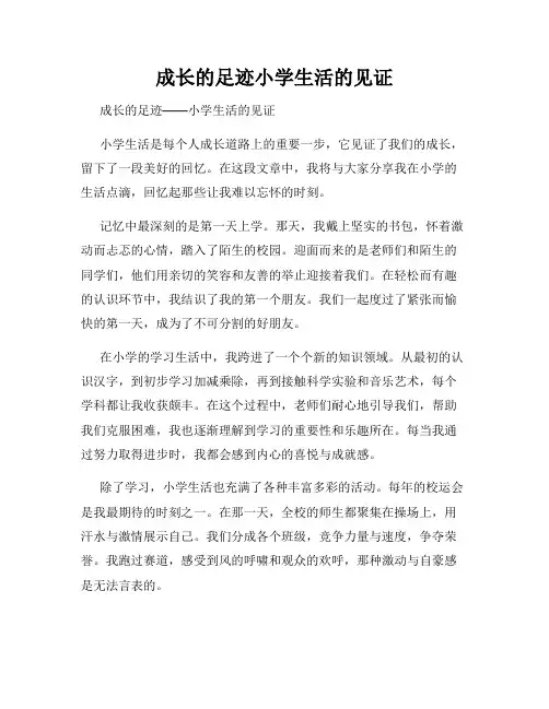 成长的足迹小学生活的见证