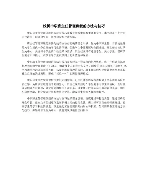 浅析中职班主任管理班级的方法与技巧