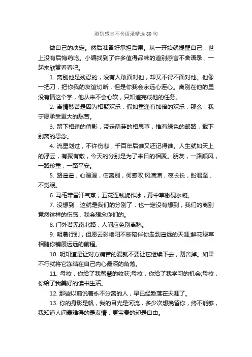 道别感言不舍语录精选80句_感言大全_