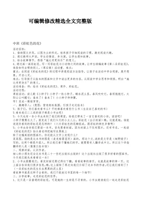 【2024版】幼儿园中班绘本阅读《彩虹色的花》优质公开课教案