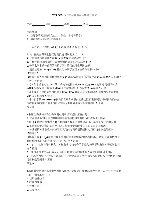 2023-2024学年高中生物沪科版高中第二册第6章 遗传信息的传递和表达单元测试(含答案解析)