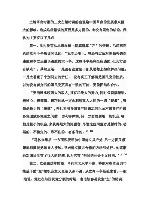 土地革命时期的三次左倾错误的出现给中国革命的发展带来巨大的影响