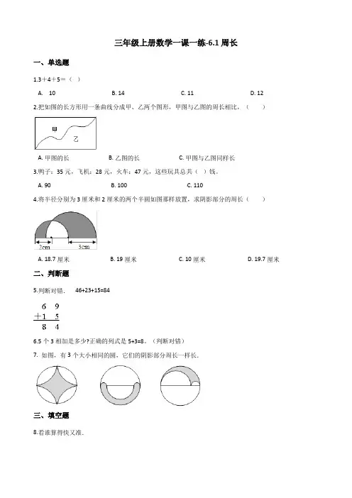 三年级上册数学一课一练-6.1周长 冀教版(含解析)