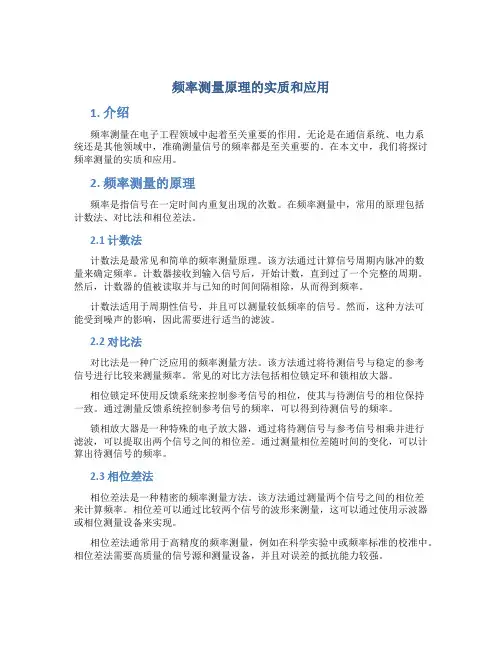 频率测量原理的实质和应用