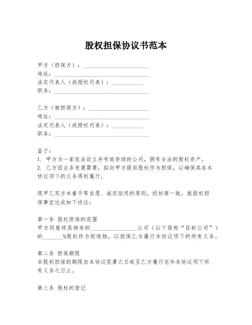 股权担保协议书范本