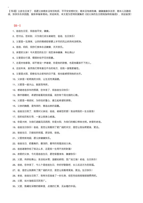 给父亲的生日简短独特祝福语