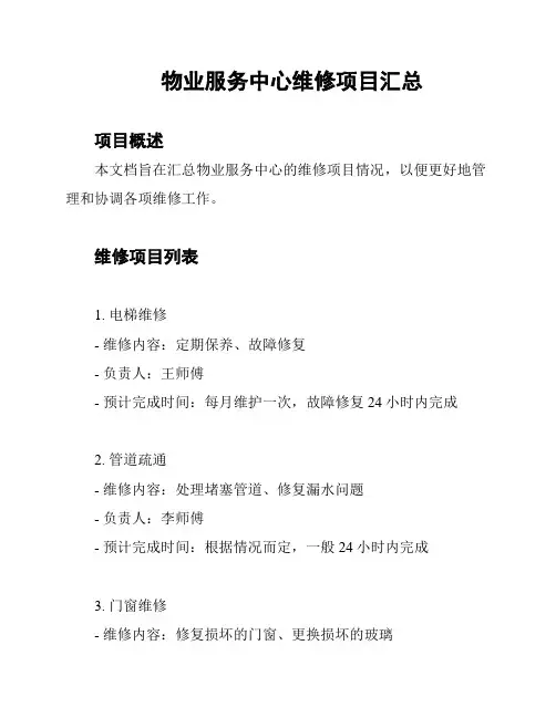 物业服务中心维修项目汇总
