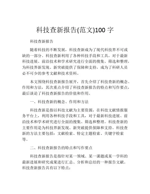 科技查新报告(范文)100字
