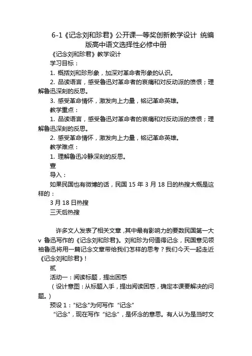 6-1《记念刘和珍君》公开课一等奖创新教学设计 统编版高中语文选择性必修中册