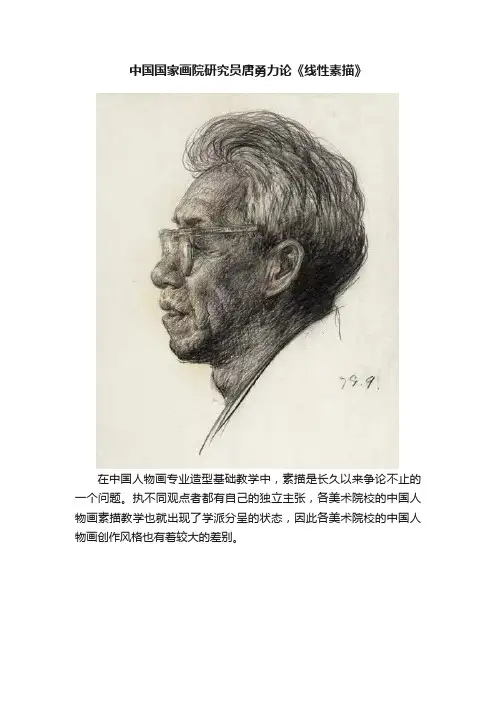 中国国家画院研究员唐勇力论《线性素描》