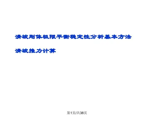 滑坡治理设计的推力计算PPT课件