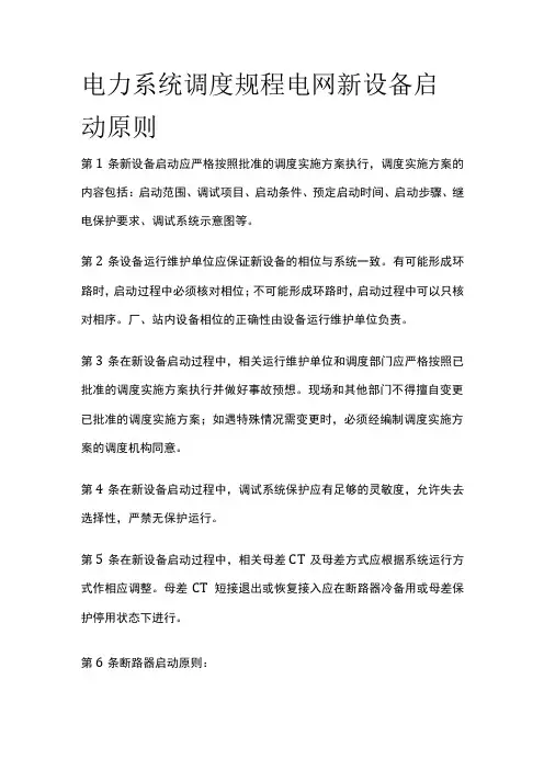 电力系统调度规程 电网新设备启动原则
