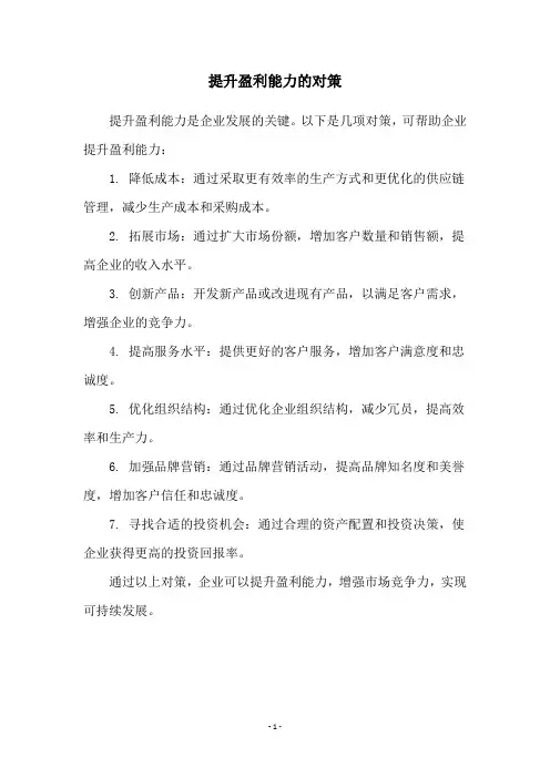 提升盈利能力的对策