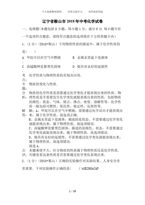 (完整版)2018-2018学年辽宁省鞍山市中考化学试卷含答案