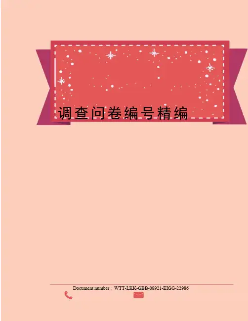 调查问卷编号精编