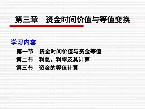 技术经济学第三章  资金时间价值与等值变换