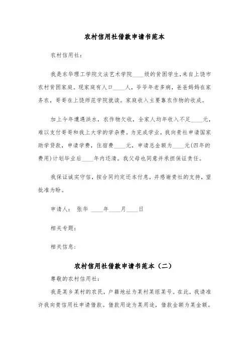 农村信用社借款申请书范本(二篇)