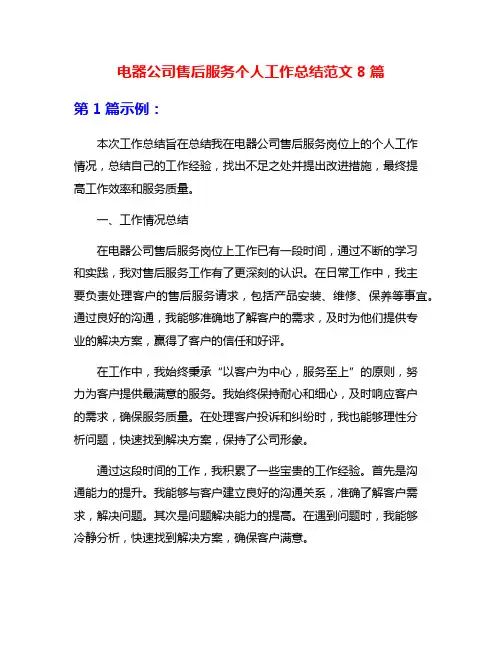 电器公司售后服务个人工作总结范文8篇