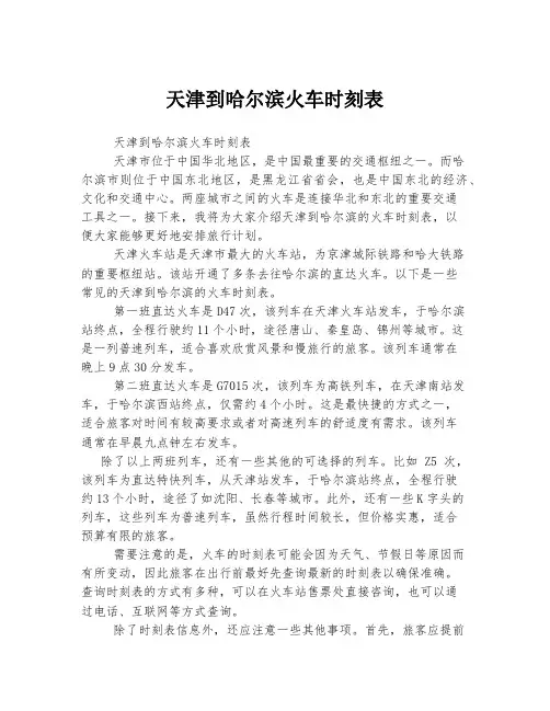 天津到哈尔滨火车时刻表