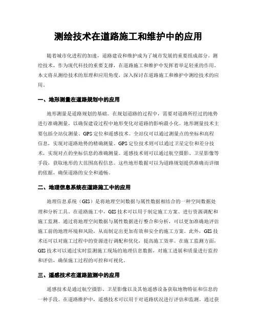 测绘技术在道路施工和维护中的应用