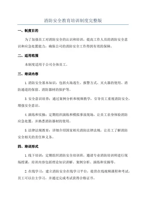 消防安全教育培训制度完整版