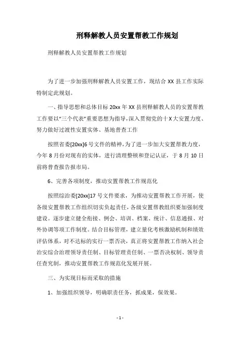 2019刑释解教人员安置帮教工作规划