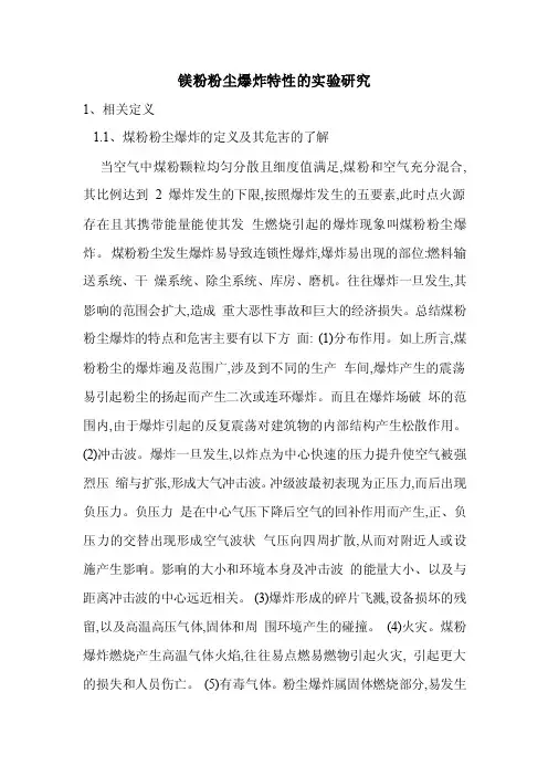 镁粉粉尘爆炸特性的实验研究