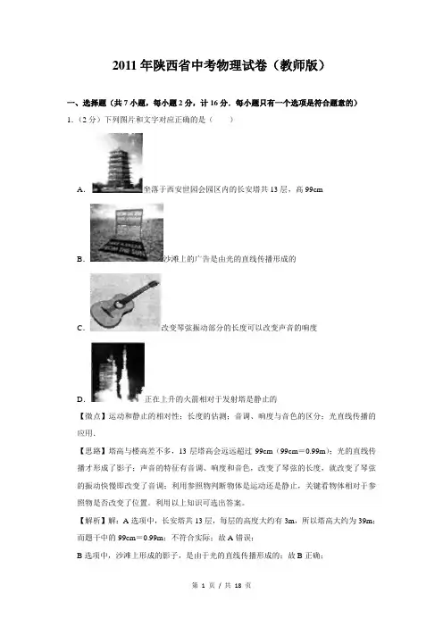 2011年陕西省中考物理试卷(教师版)