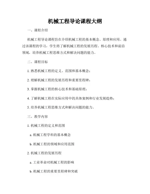 机械工程导论课程大纲